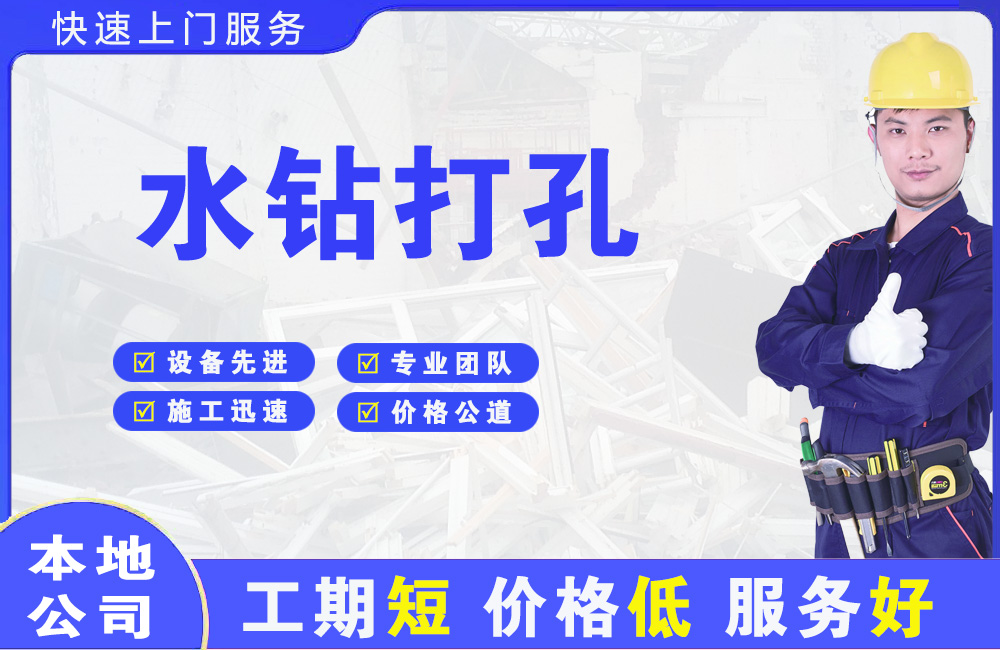 绥化水钻打孔